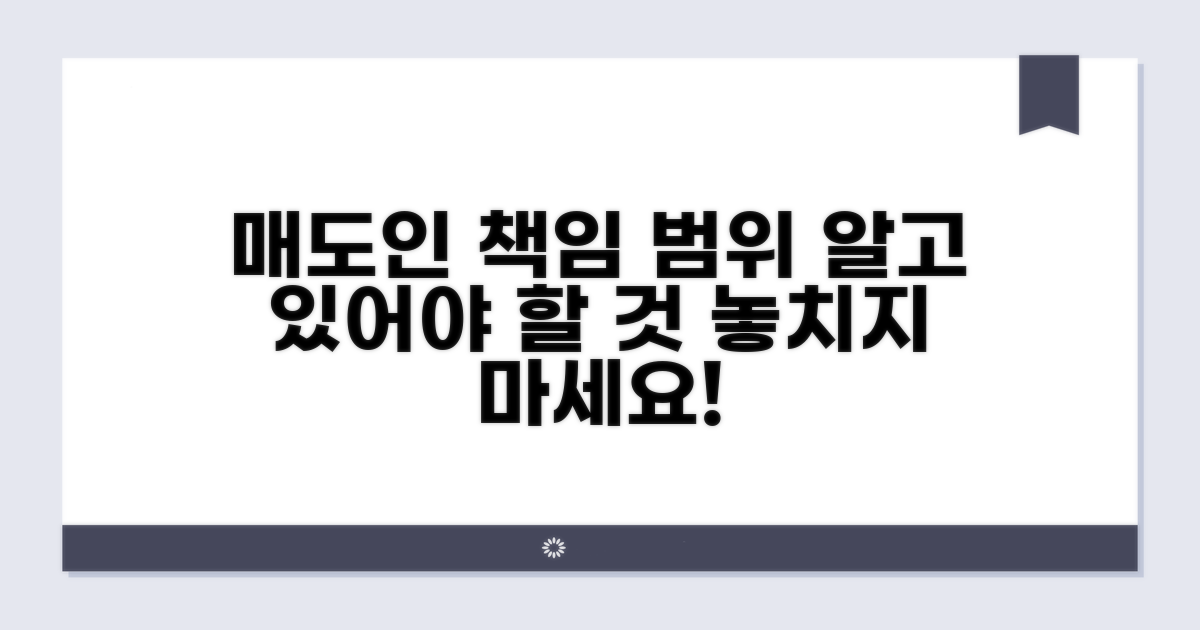 매도인 책임 범위 정하기