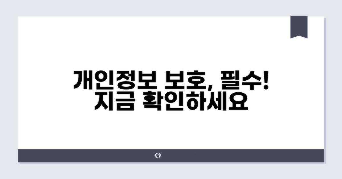 개인정보 보호 주의사항