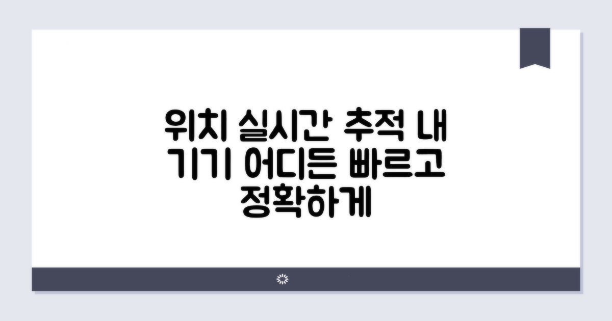 내 기기 위치 실시간 추적