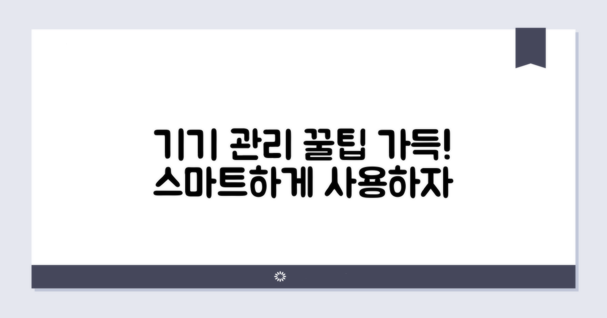다양한 기기 관리 요령