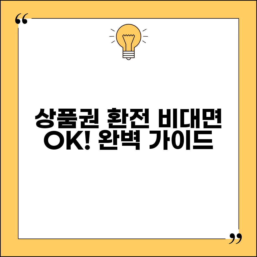 상품권 환전 온라인 | 비대면 온라인 환전 서비스 완벽가이드
