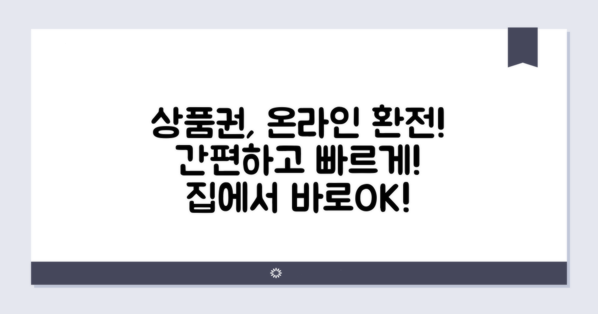 상품권 온라인 환전 방법