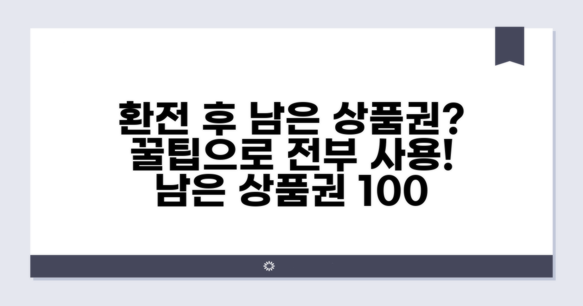 환전 후 남은 상품권 활용