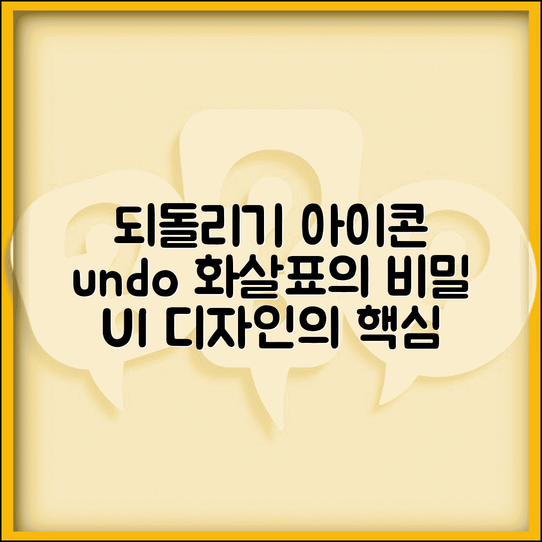 되돌리기 아이콘 의미 | undo 화살표 UI 디자인 요소