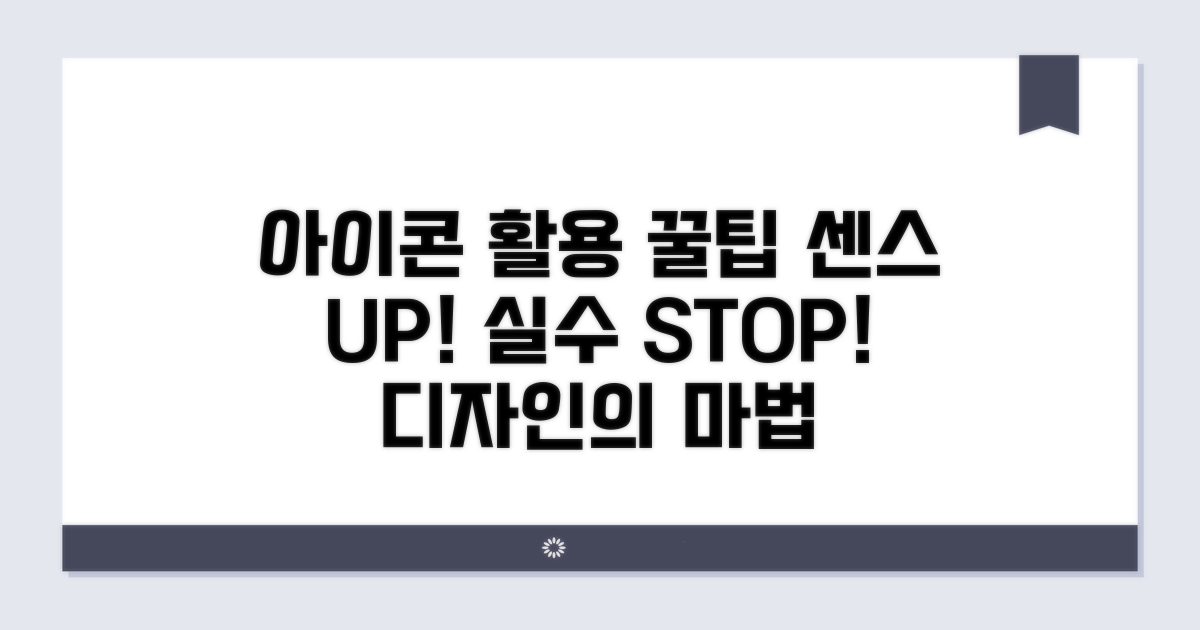 아이콘 활용 팁과 주의점