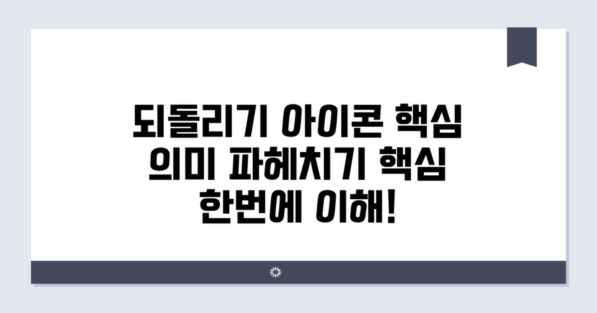 되돌리기 아이콘 뜻 이해하기