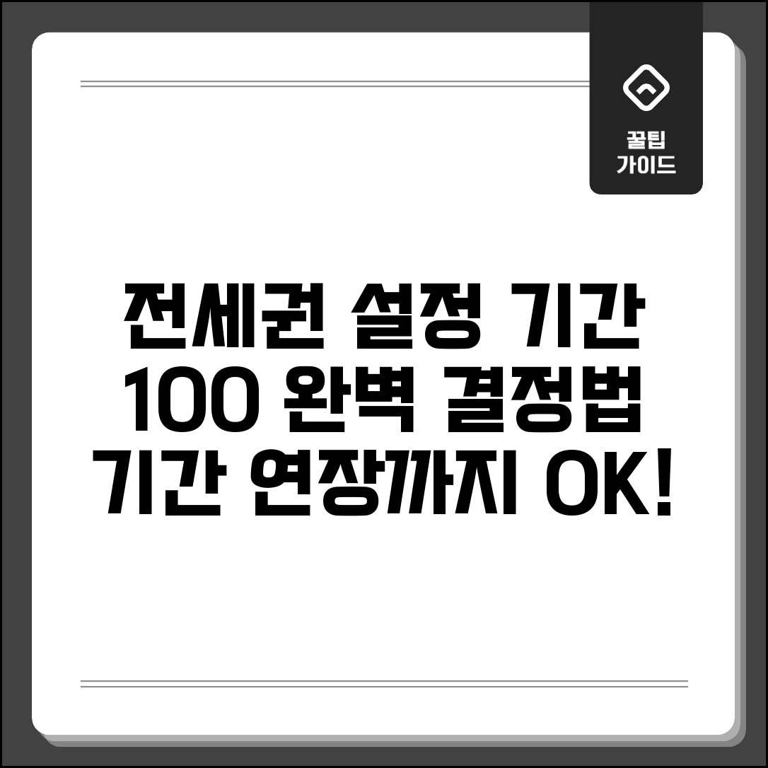 전세권설정 기간 및 연장 | 전세권 설정 기간 결정 방법