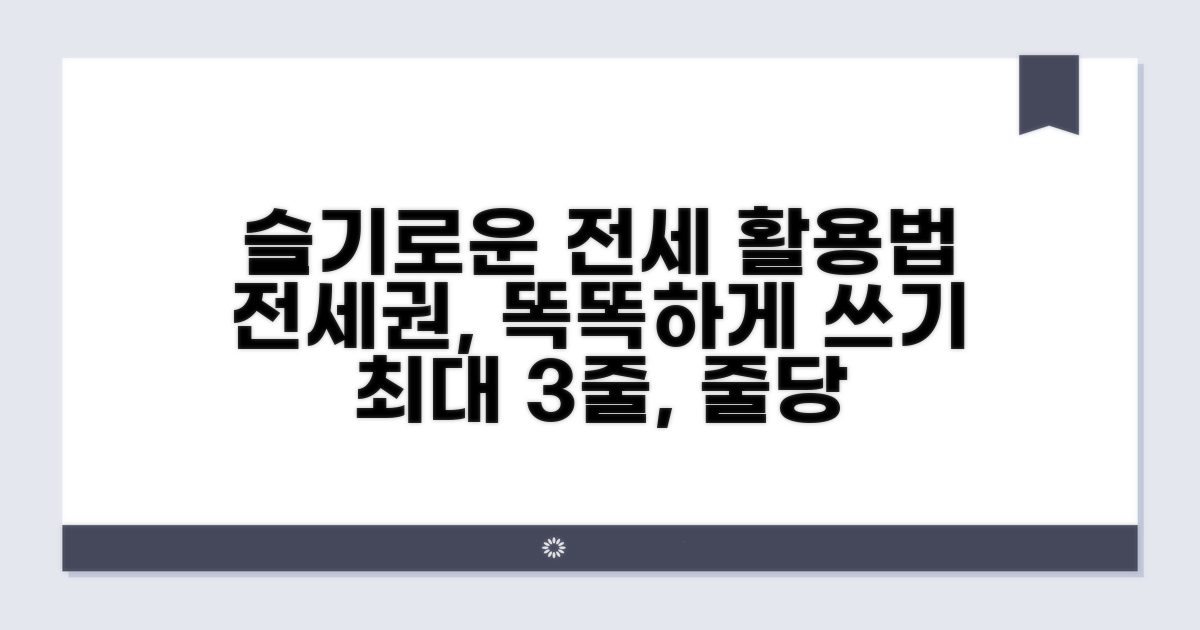 슬기로운 전세권 활용