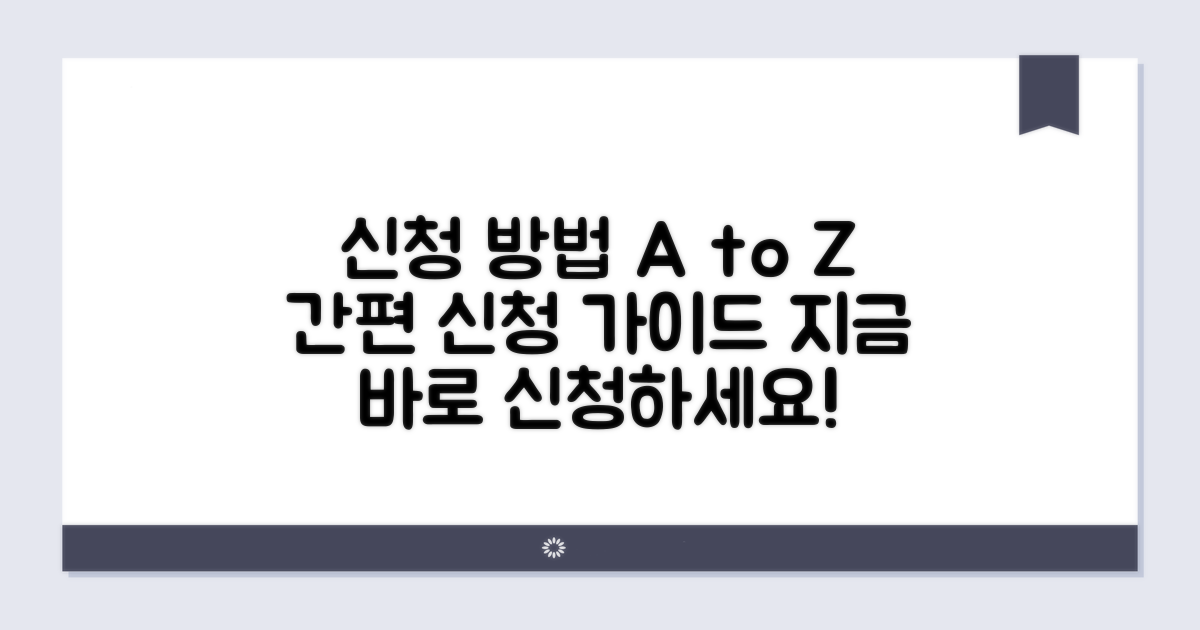 신청 절차 및 방법