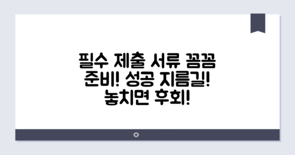 필수 제출 서류
