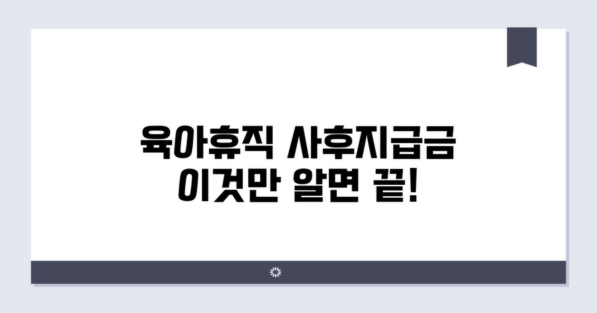 육아휴직급여 사후지급금이란?