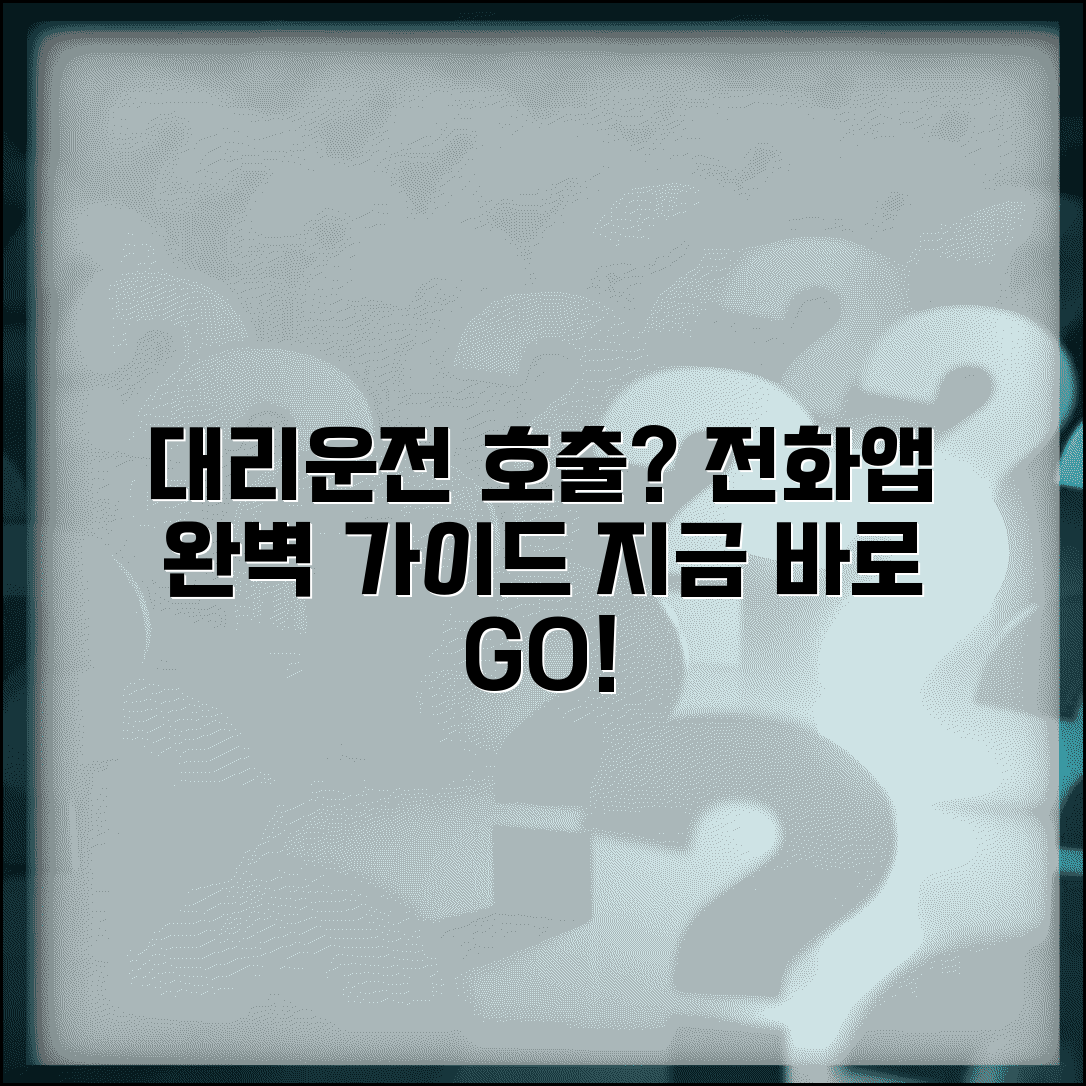 대리운전 호출 방법 | 전화 앱 호출 완벽가이드