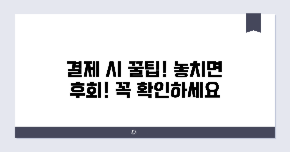 결제 시 주의사항