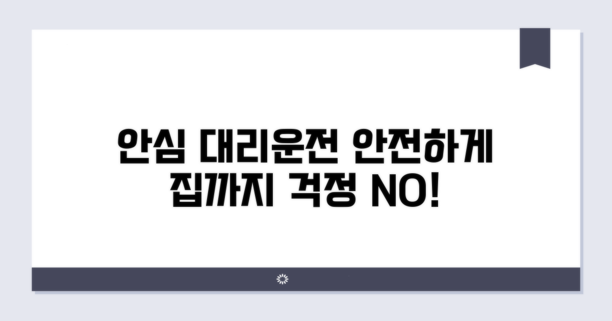 안심하고 대리운전 이용하기