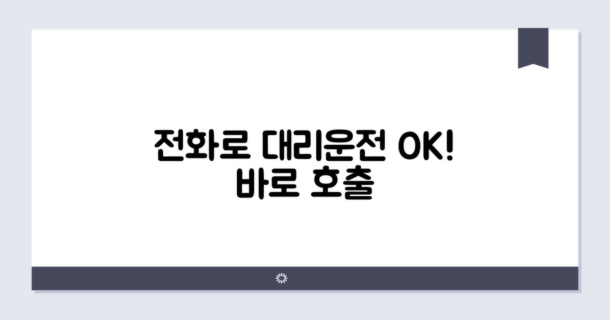 전화로 대리운전 호출하기