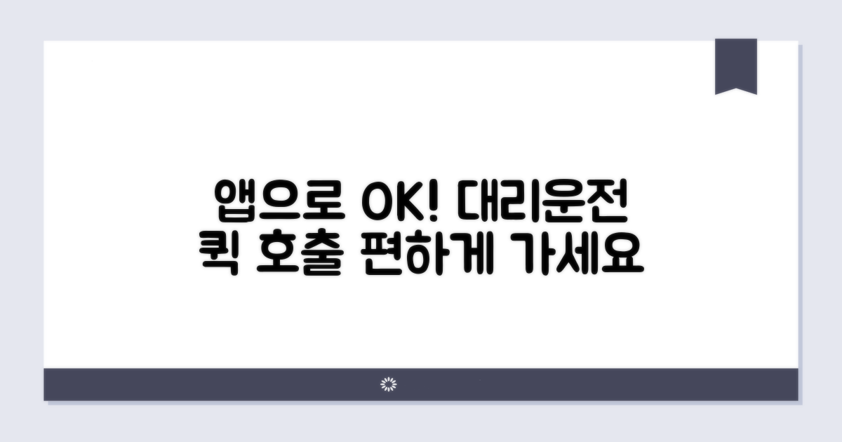 앱으로 대리운전 호출하기