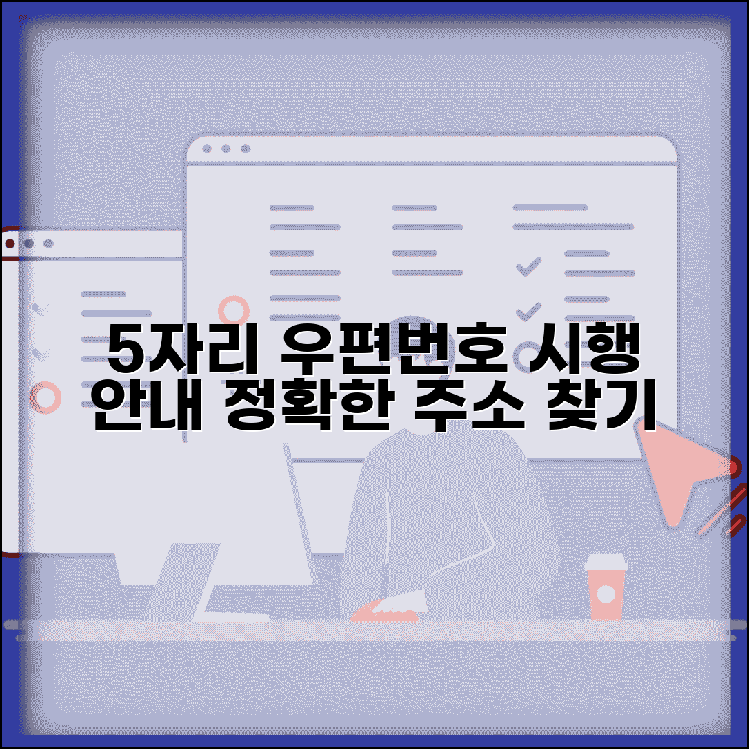우편번호 자리수 변경 내용 | 5자리 우편번호 적용 안내