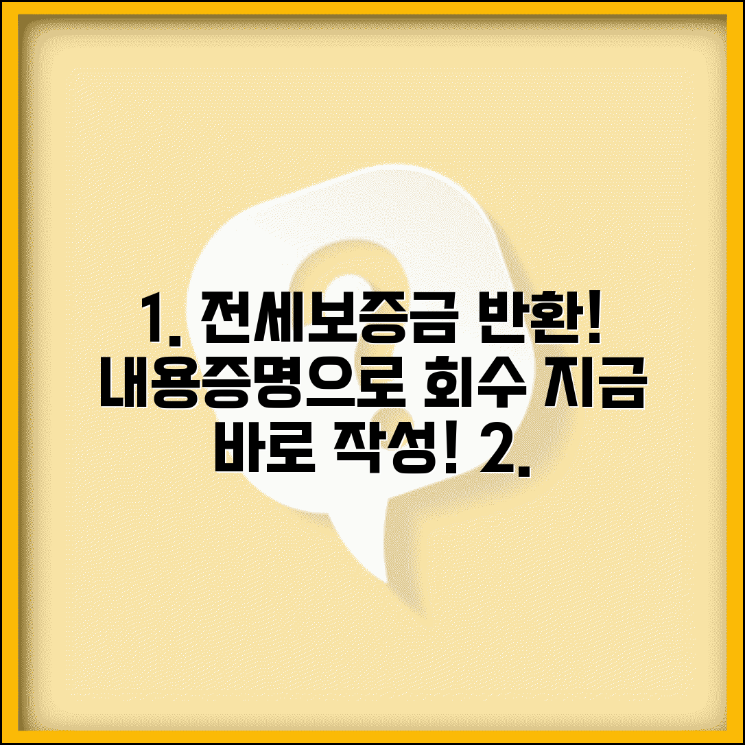 전세보증금 반환 내용증명서 | 임대차보증금 회수 내용증명 작성
