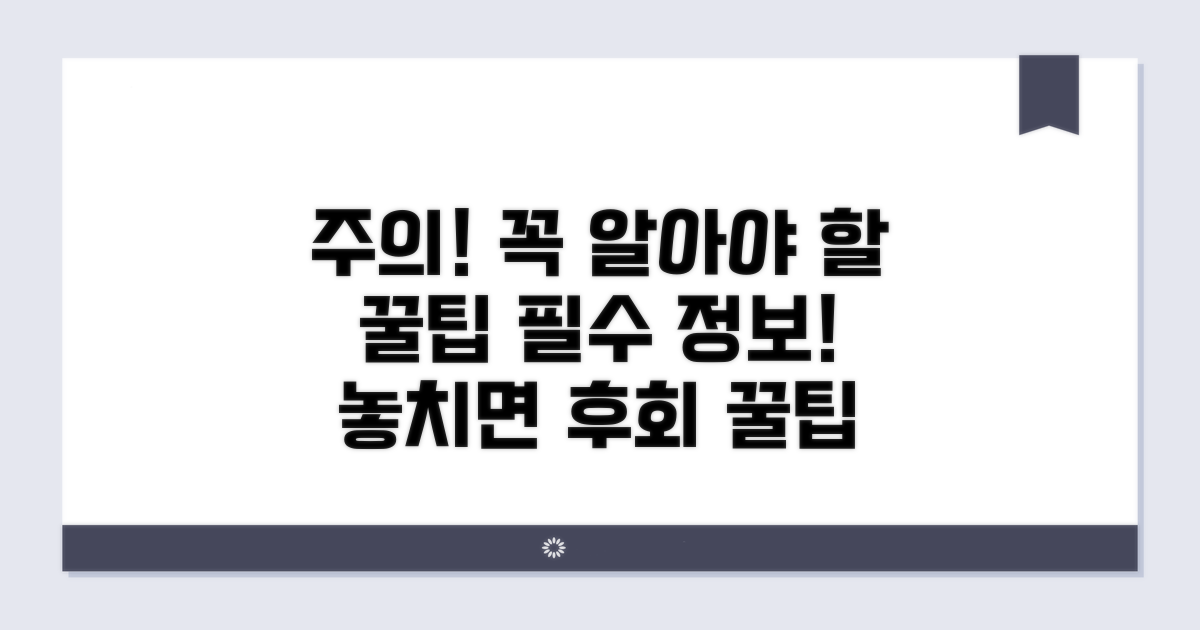 주의할 점과 꼭 알아둘 팁
