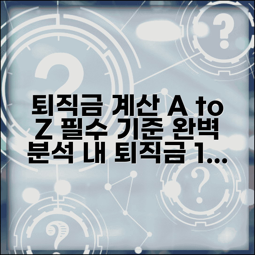 퇴직금 산정 기준 계산 방법 | 퇴직금 산정 기준 완벽 이해