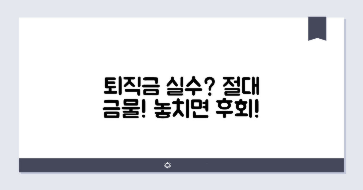 퇴직금 산정 시 주의사항 및 팁