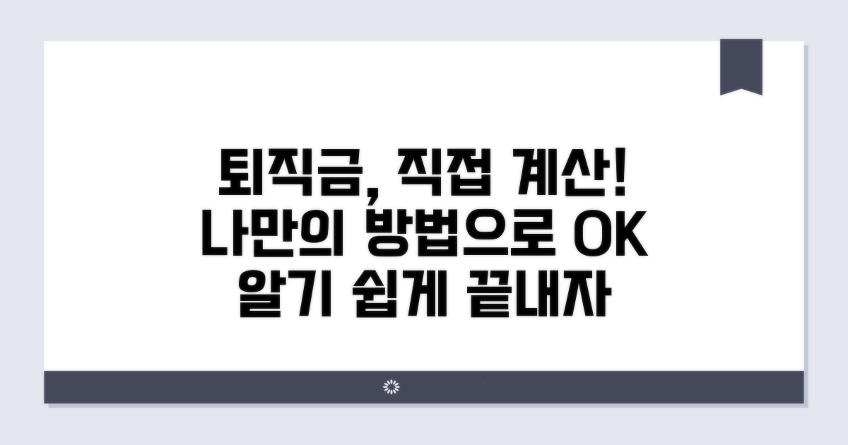 퇴직금 직접 계산하기: 나만의 계산법