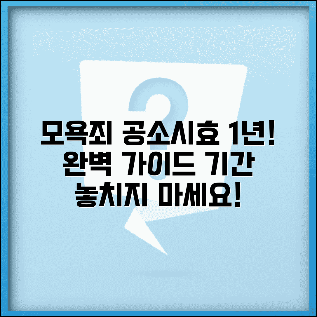 모욕죄 공소시효 1년 기간 적용 | 모욕죄 공소시효 완벽 가이드