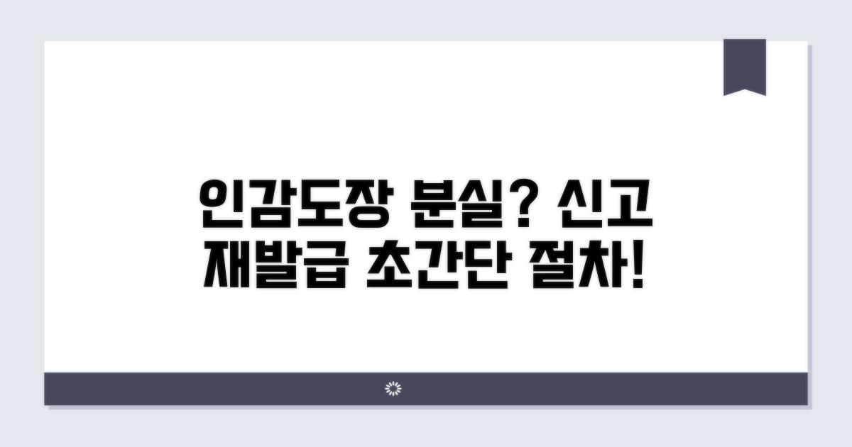 인감도장 분실 신고와 재발급 절차