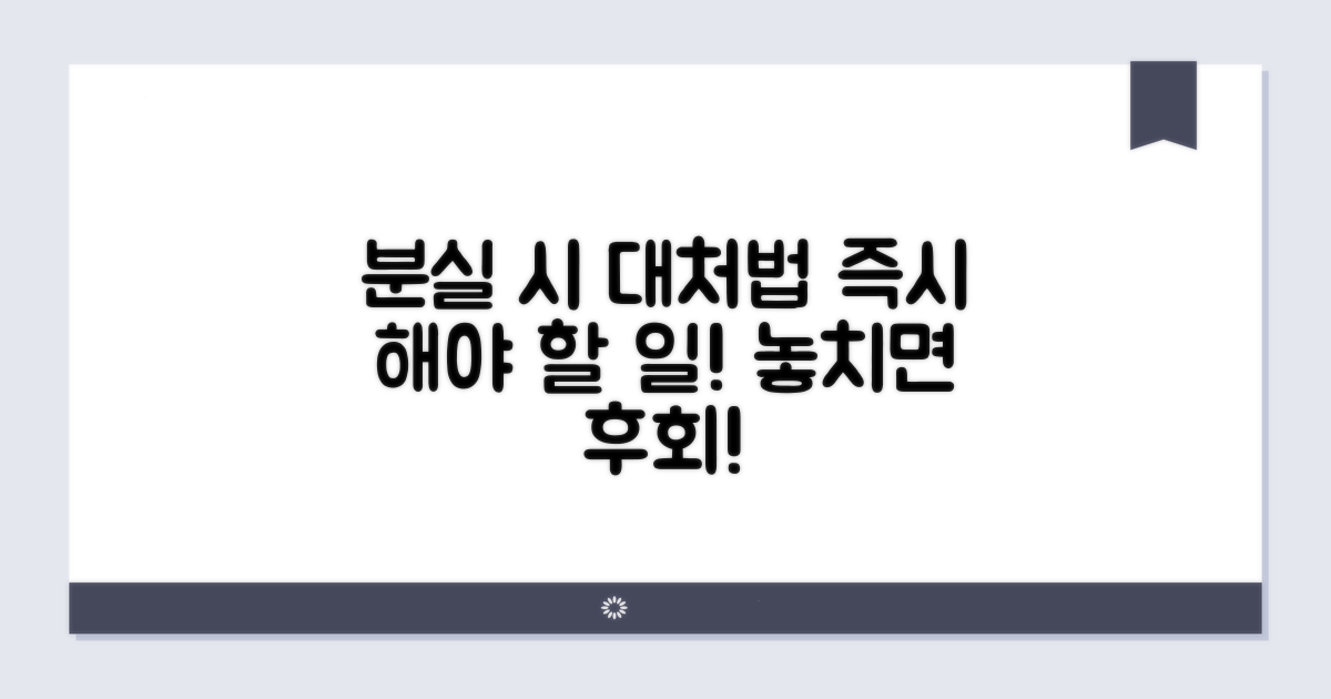 분실 시 대처와 즉시 해야 할 일