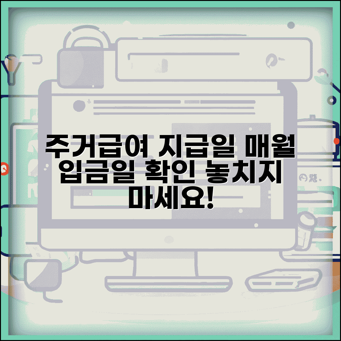주거급여 지급일 | 매월 지급일정 | 입금일 확인 방법