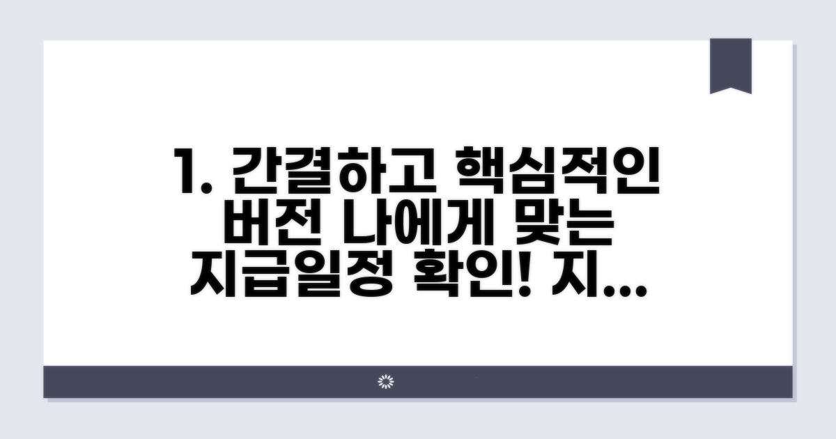나에게 맞는 지급일정 확인하기