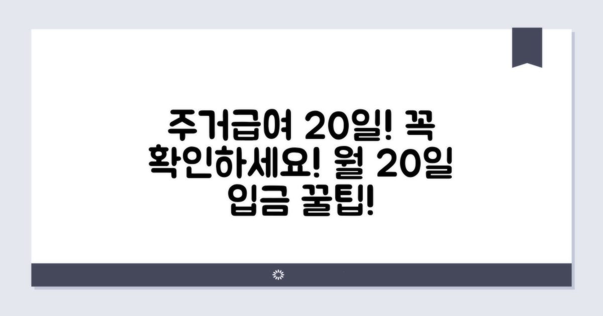 주거급여 지급일: 매월 20일 확인