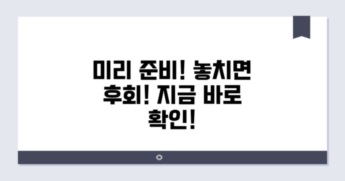 놓치지 않도록 미리 준비하세요!
