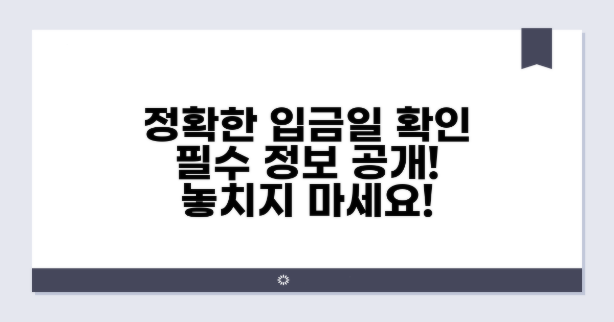 정확한 입금일 확인 방법은?