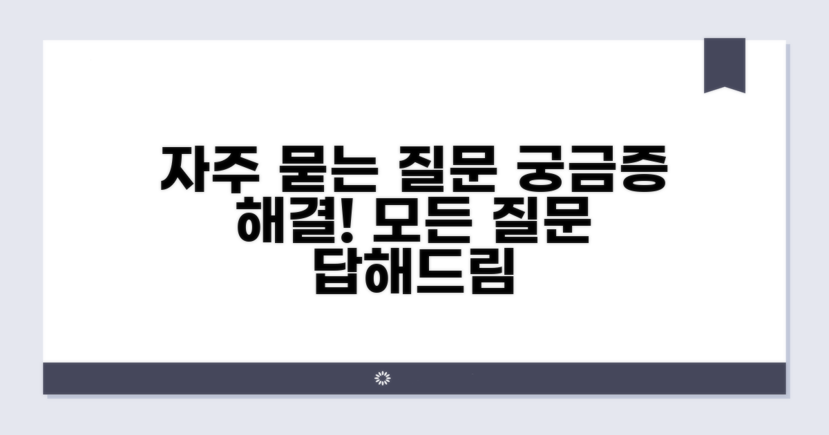 궁금한 점 해결: 자주 묻는 질문