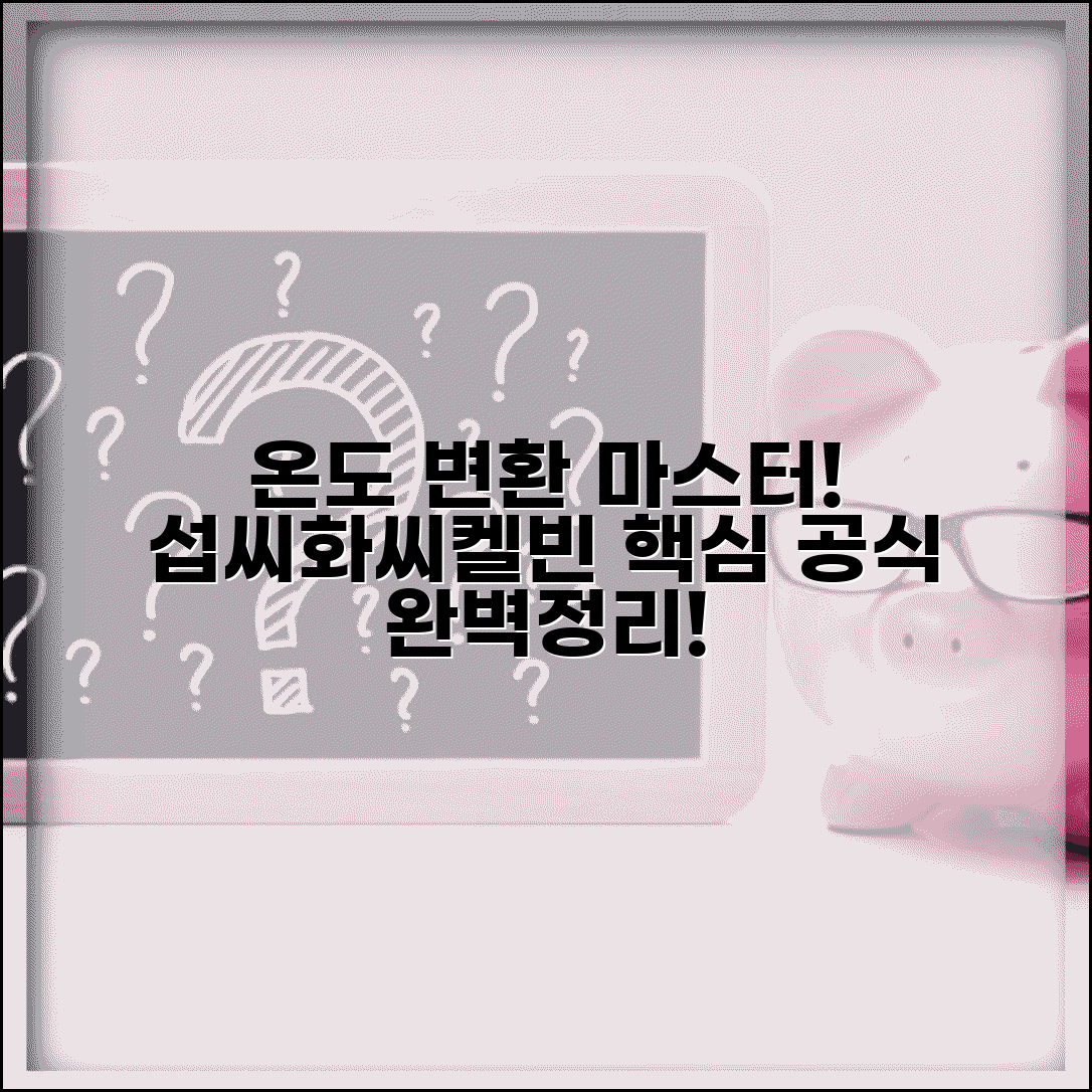 온도 변환 공식 | 섭씨 화씨 켈빈 온도 변환 완벽정리