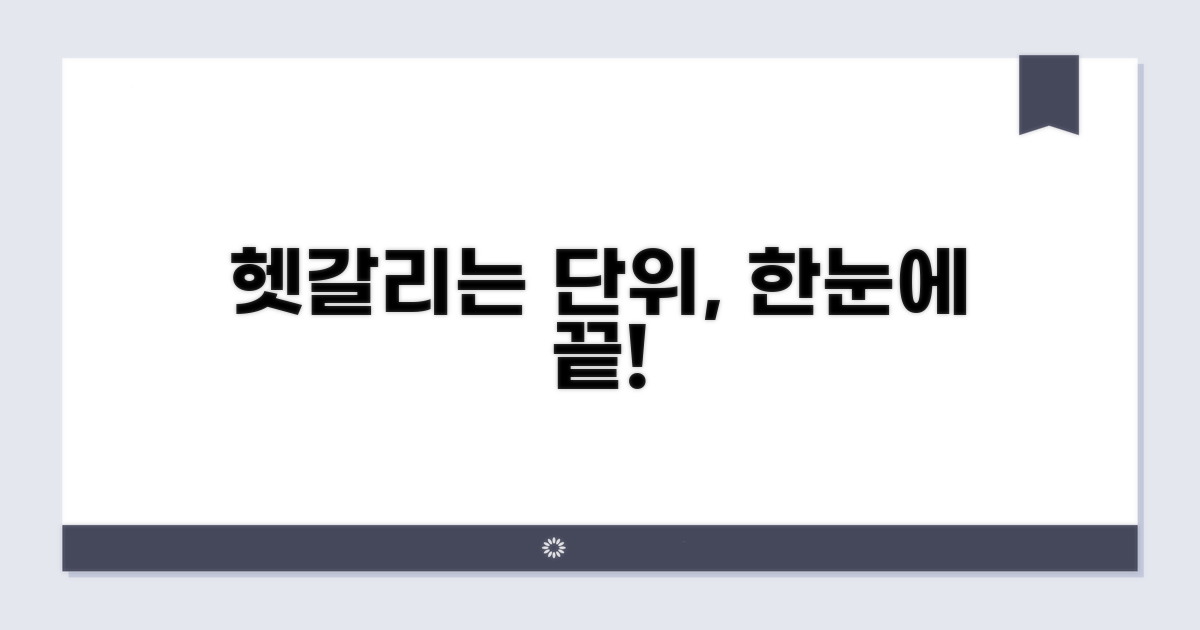 헷갈리는 단위별 특징 비교