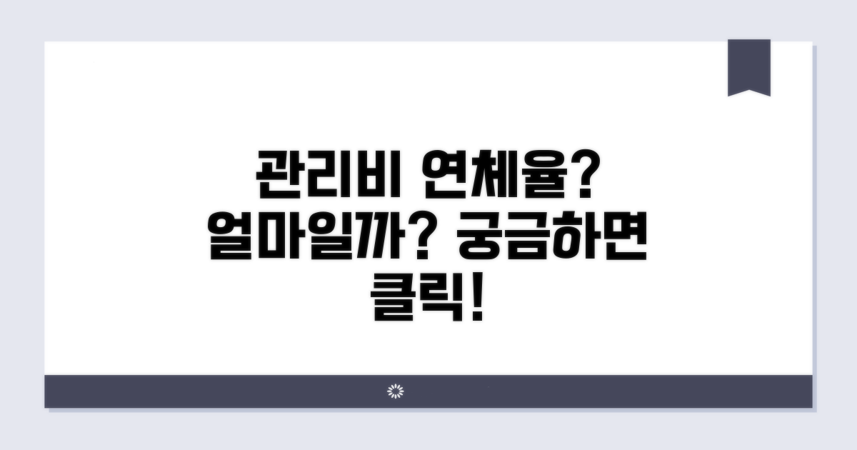 관리비 연체요율은 얼마인가요