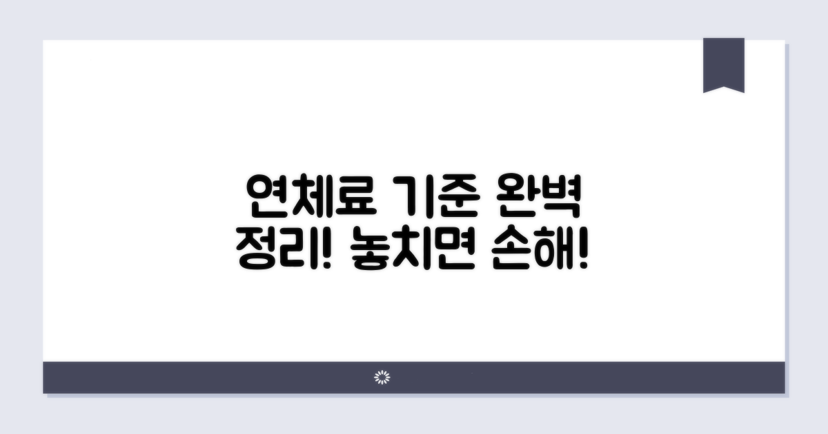 연체료 부과 기준 완전 정리