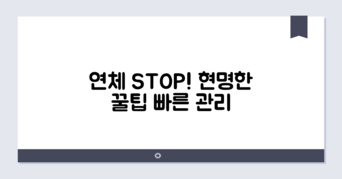 연체 막는 현명한 관리 꿀팁