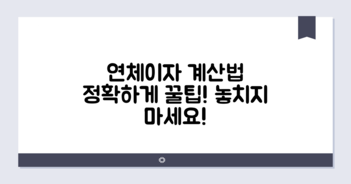 연체이자 정확하게 계산하는 법
