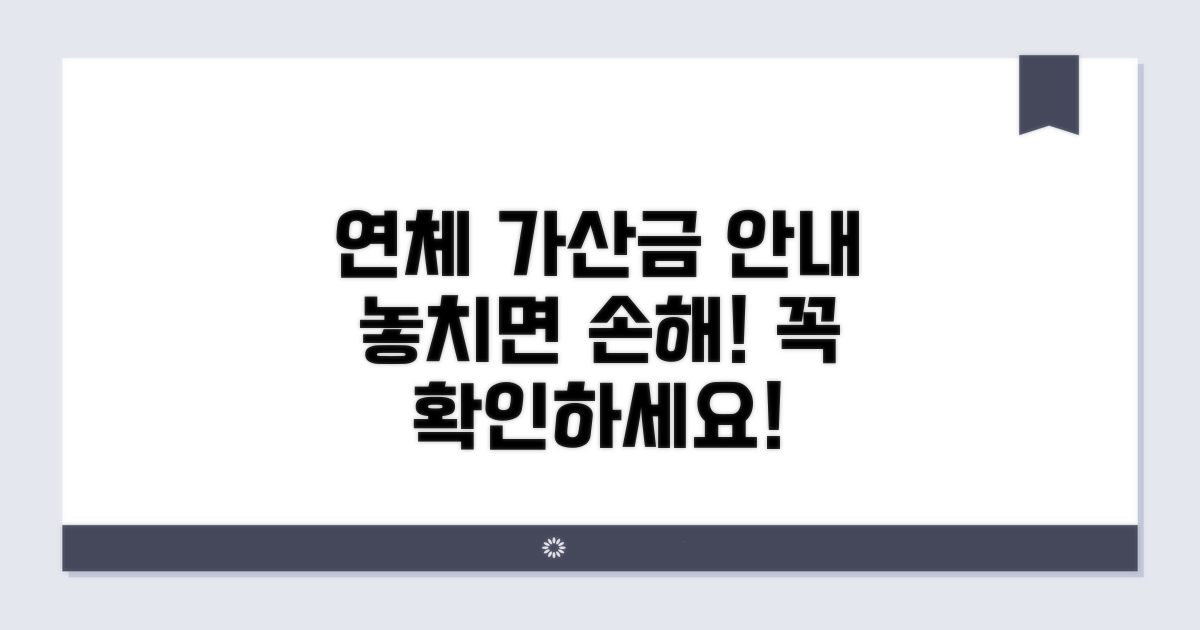 연체 시 부과되는 가산금 안내