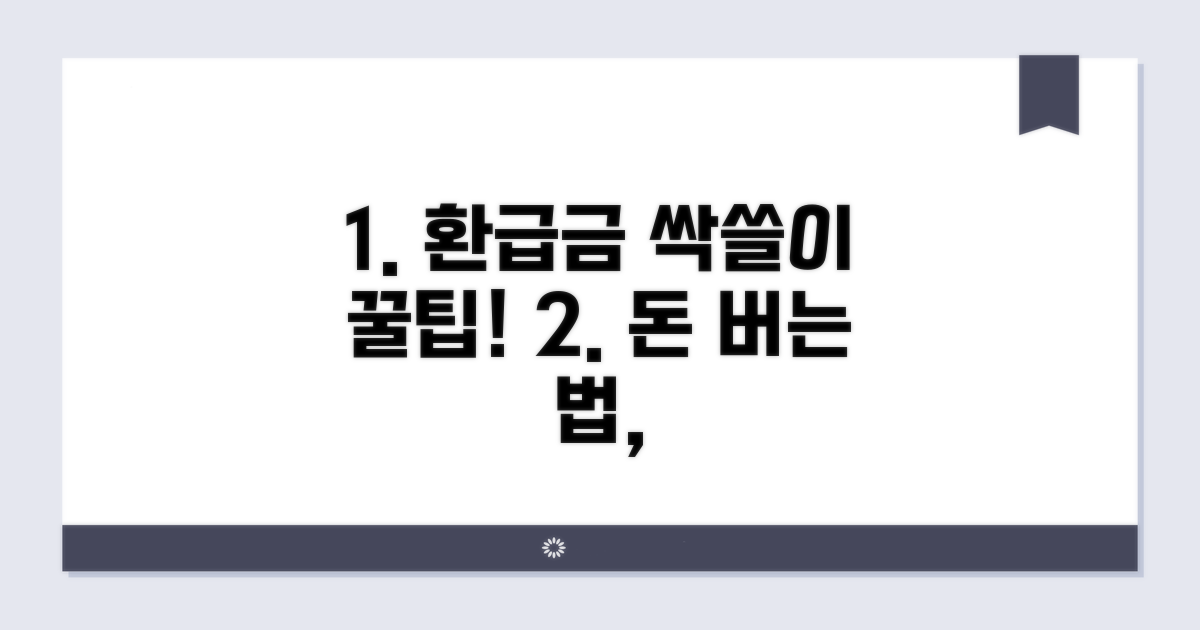 환급금 최대 받는 꿀팁 모음