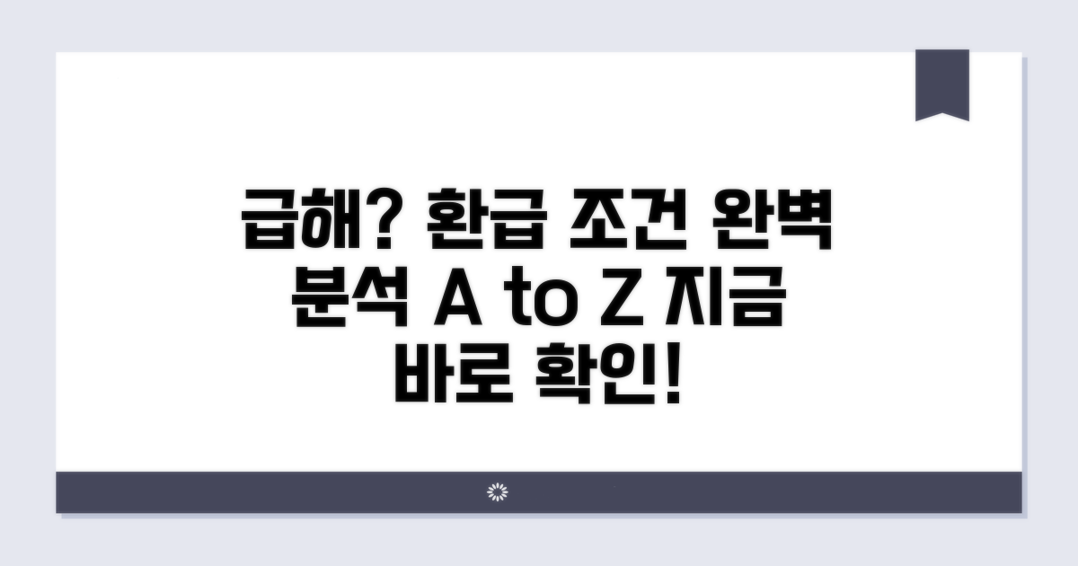 소급 적용 환급 조건 완벽 분석