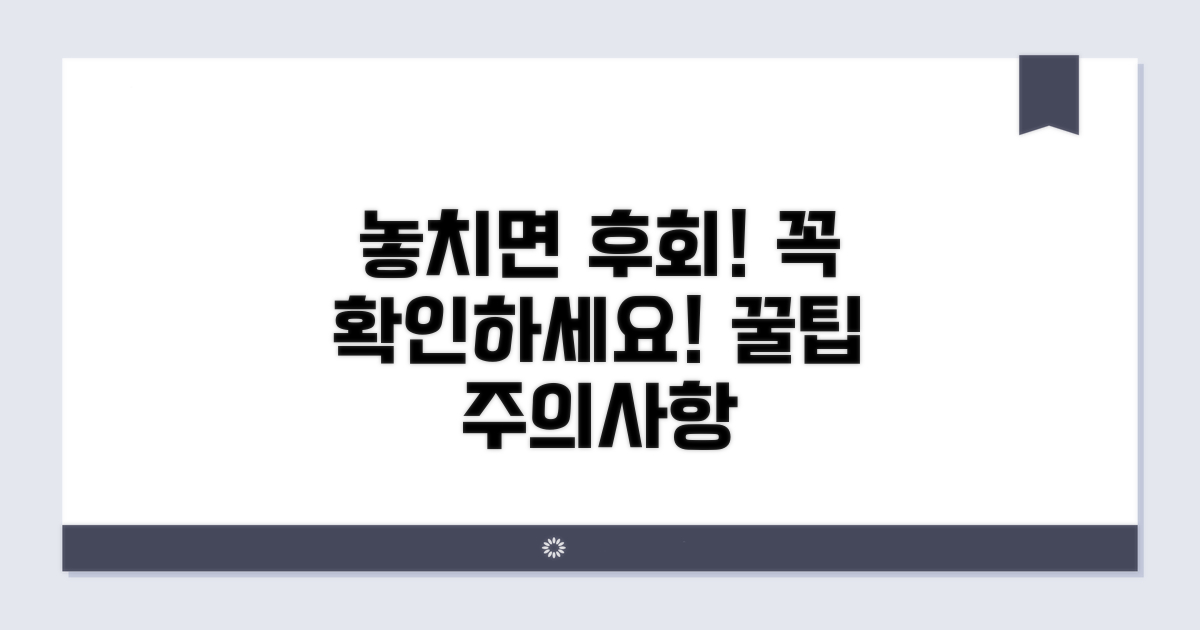 주의사항 및 놓치기 쉬운 부분