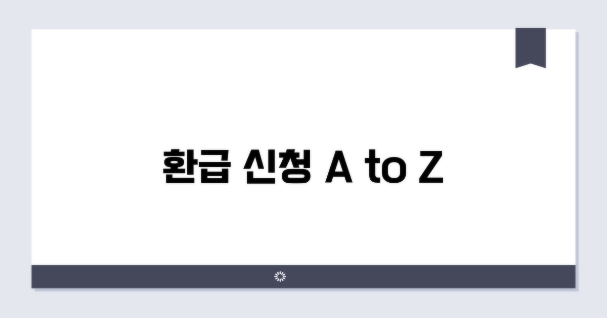 환급 신청 절차 한눈에 보기