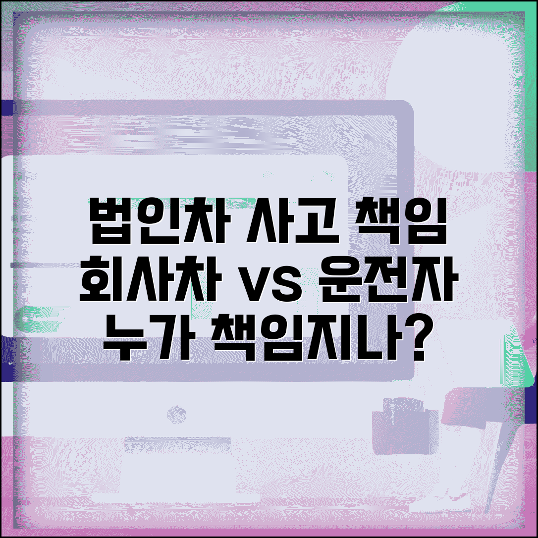 법인차량 사고 책임 | 회사 소유 차량 사고시 법인과 운전자 책임 구분