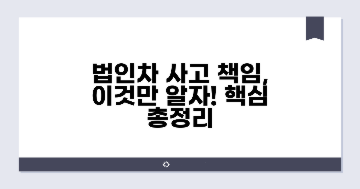법인차량 사고 책임 핵심 정리