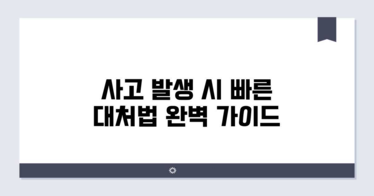 사고 발생 시 처리 절차 완벽 가이드