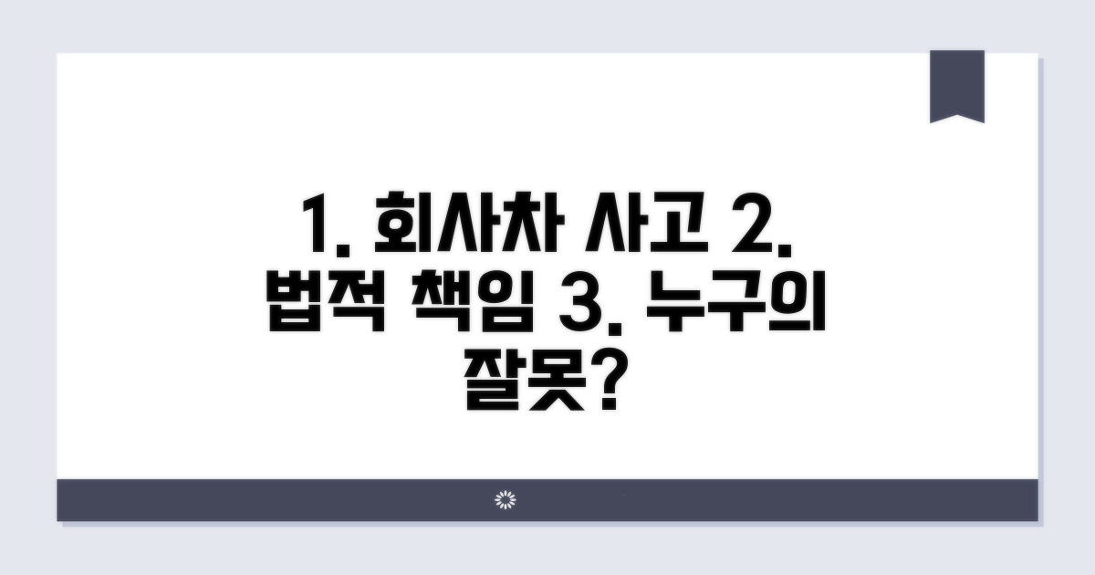 회사 차량 사고 시 법적 책임 구분